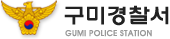 경북구미경찰서