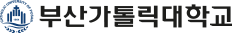 부산카톡릭대학교