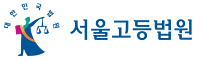 서울고등법원