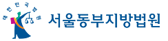 서울동부지방법원